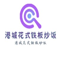 港城花式鐵板炒飯加盟
