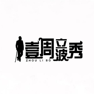 壹周立波秀內(nèi)衣加盟