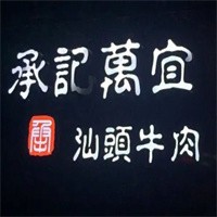 承記萬宜汕頭黃牛肉火鍋加盟