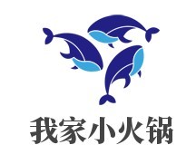 我家小火鍋加盟