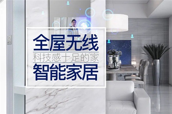 智進智能家居加盟