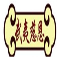 武夷慈恩加盟