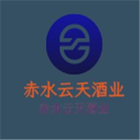 赤水云天酒業(yè)加盟