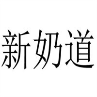 新奶道加盟