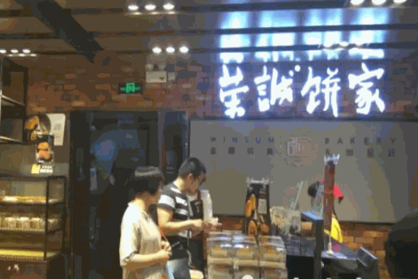 榮誠(chéng)月餅