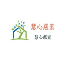 慧心慈素加盟