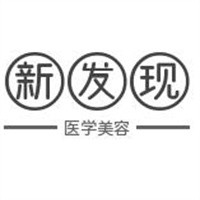 長沙新發(fā)現(xiàn)醫(yī)學(xué)美容門診部加盟