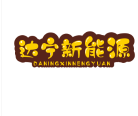 達寧新能源加盟