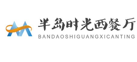 半島時(shí)光西餐廳加盟