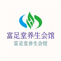 富足堂養(yǎng)生會館加盟