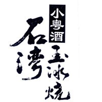 石灣玉冰燒加盟