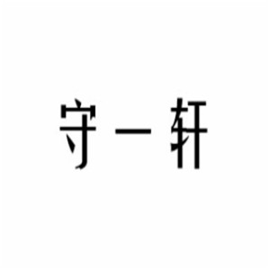 守一軒茶葉加盟