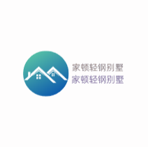 家頓輕鋼別墅加盟
