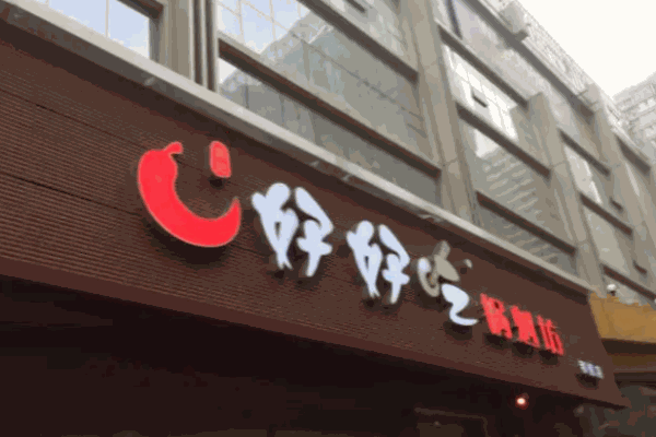 好好吃鍋魁坊