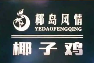 椰島風(fēng)情椰子雞加盟