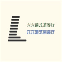 六六港式茶餐廳加盟
