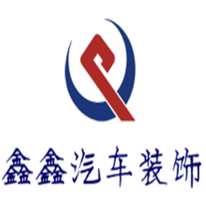 鑫鑫汽車裝飾加盟