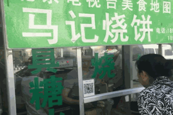 馬記燒餅
