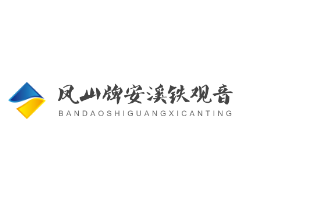 鳳山牌安溪鐵觀音加盟