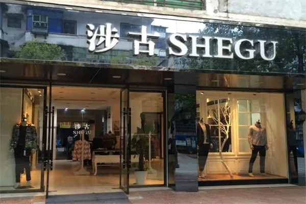 涉古男裝加盟