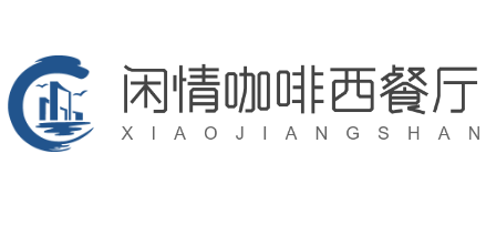閑情咖啡西餐廳加盟