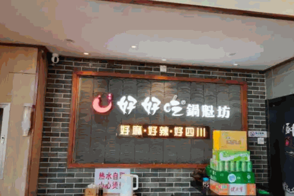好好吃鍋魁坊