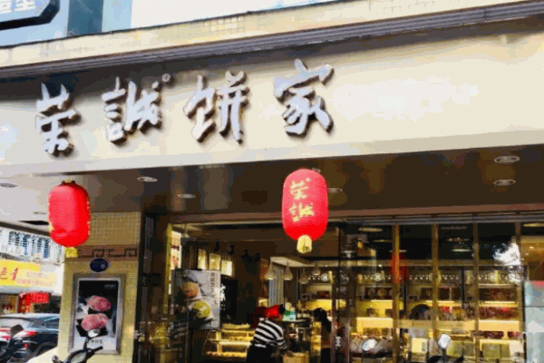 榮誠(chéng)月餅