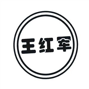 王紅軍內(nèi)衣加盟