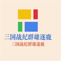 三國戰(zhàn)紀(jì)群雄逐鹿加盟