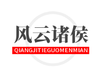風(fēng)云諸侯加盟