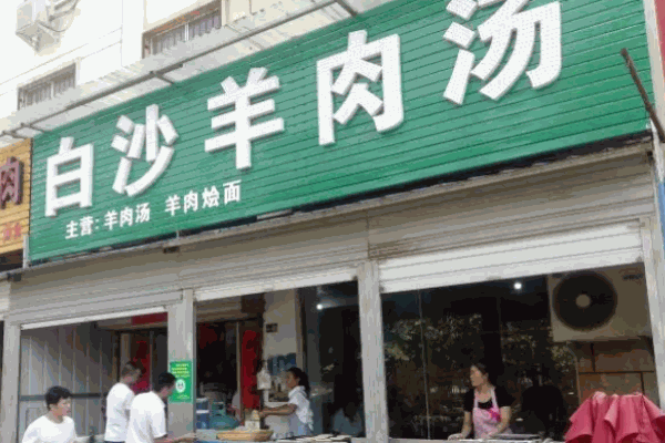 白沙羊肉湯