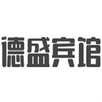 德盛賓館加盟