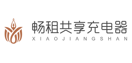 暢租共享充電器加盟