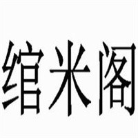 綰米閣瓦香雞加盟