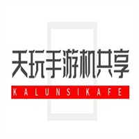 天玩手游機(jī)共享加盟