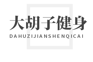 大胡子健身器材加盟