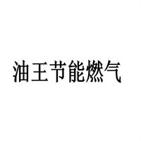 油王節(jié)能燃氣加盟