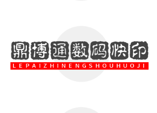 鼎博通數(shù)碼快印加盟