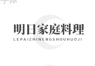 明日家庭料理加盟