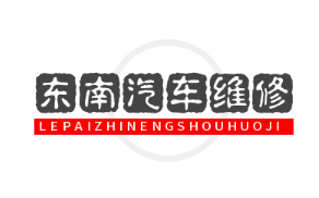 東南汽車維修加盟