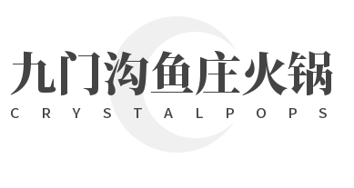 九門(mén)溝魚(yú)莊火鍋加盟