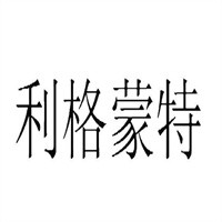 利格蒙特加盟