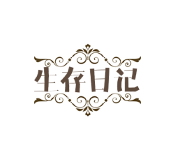 生存日記加盟