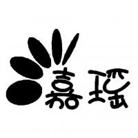嘉瑤休閑飲品加盟