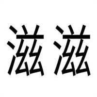 滋滋綿綿冰加盟