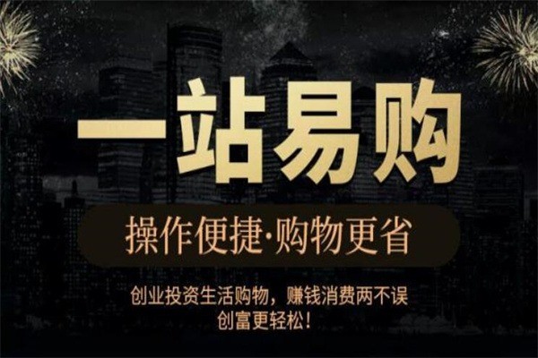 一站易購加盟