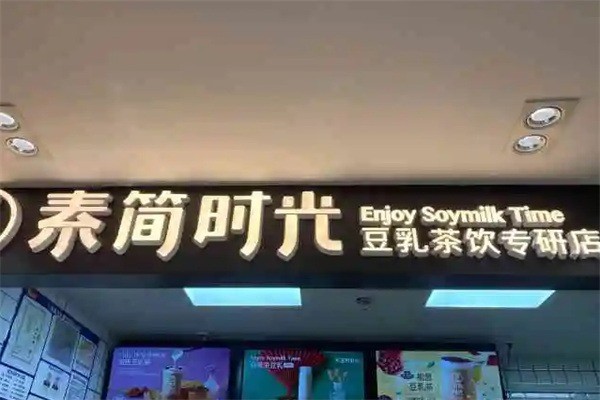 素簡時(shí)光豆乳茶飲加盟
