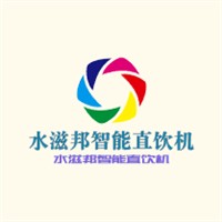 水滋邦智能直飲機加盟