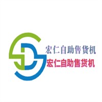 宏仁自助售貨機(jī)加盟