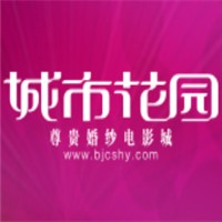 城市花園婚紗電影城加盟